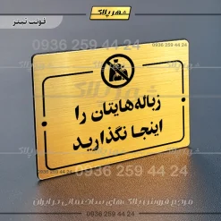 پلاک راهنما زباله‌هایتان را اینجا نگذارید